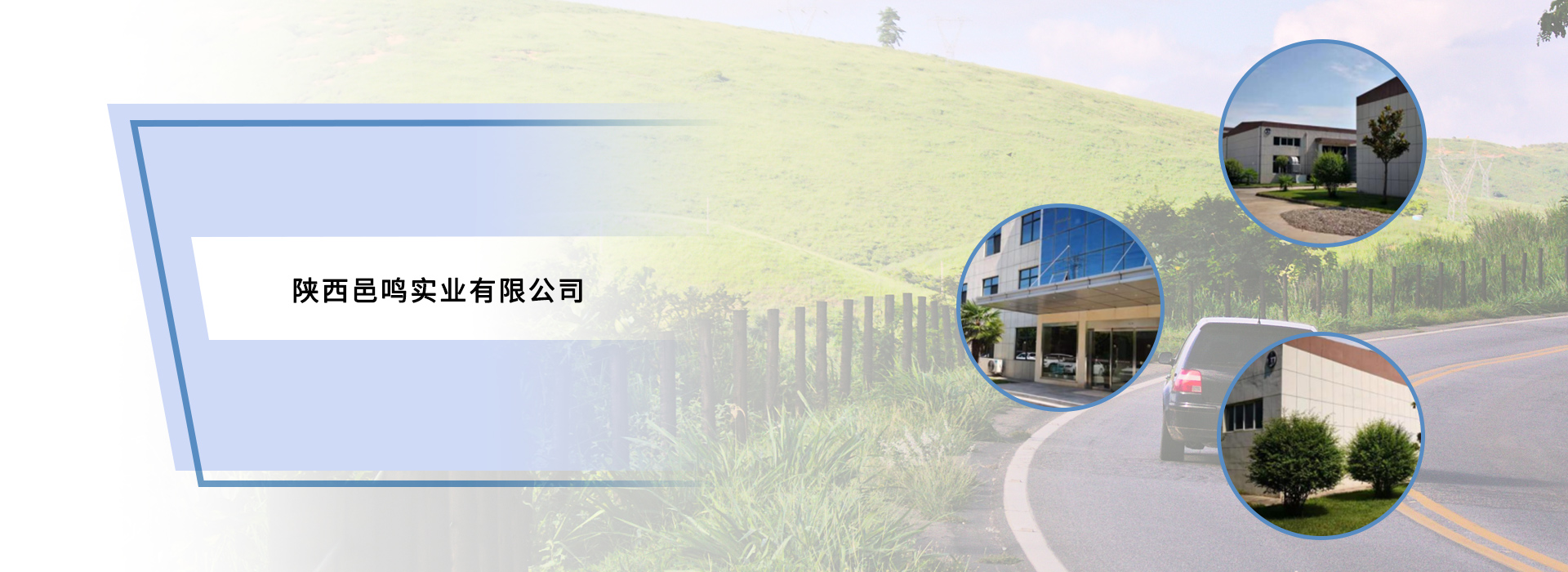 陜西邑鳴實(shí)業(yè)有限公司